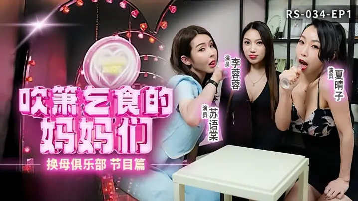 换母俱乐部EP1：李蓉蓉夏晴子苏语棠吹箫乞食内射大狂欢