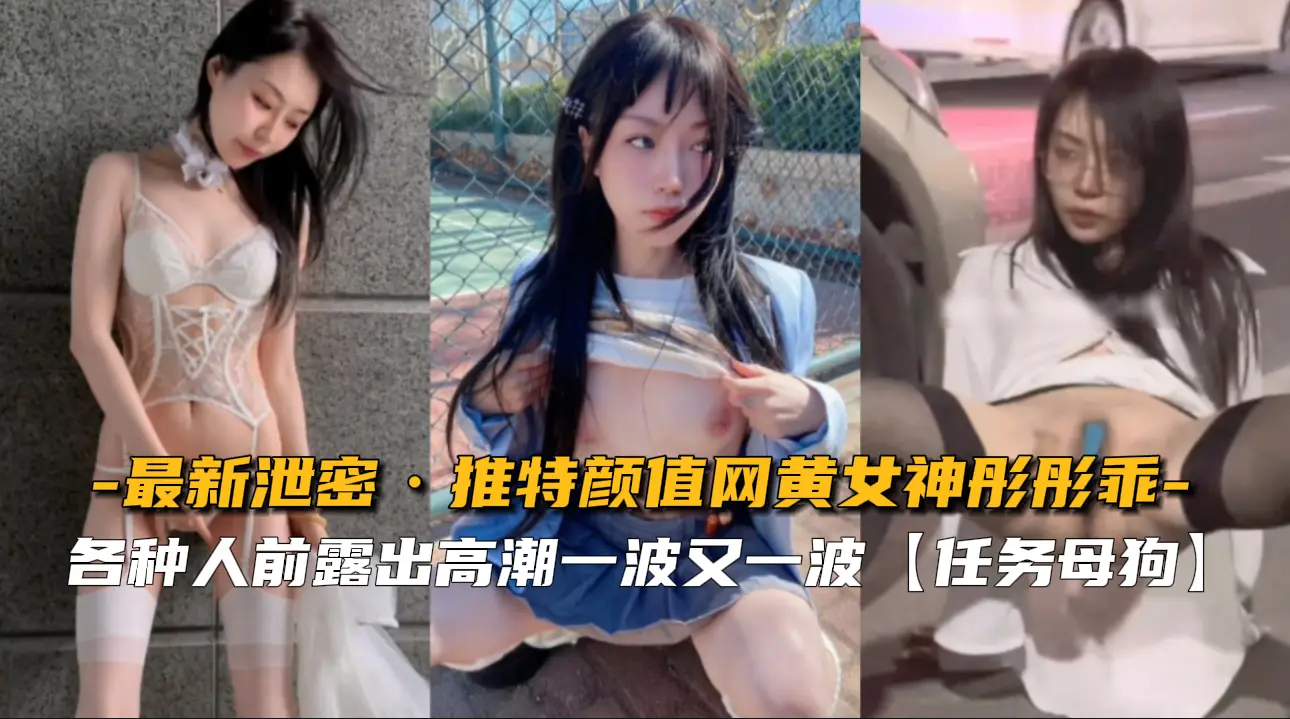 【最新泄露】推特超人气网黄女神彤彤乖私拍视频高清完整流出