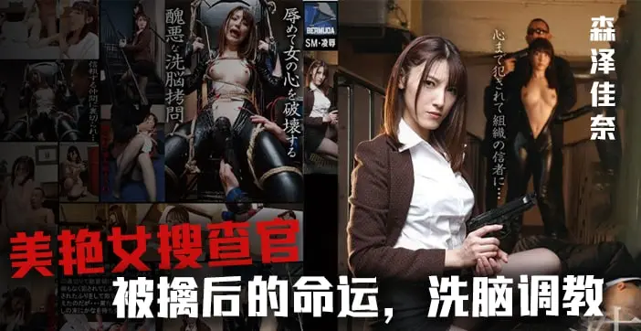 水果派剧情片：美艳搜查官森泽佳奈遭巨根潜入，淫水狂喷！