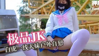 押尾猫挑战极限！高校女生野外露出自嗨，超敏感体质绝顶高潮实录