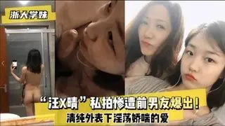 前男友泄愤！清纯校花汪X晴私拍流出，被巨根狂操终沦陷肉便器