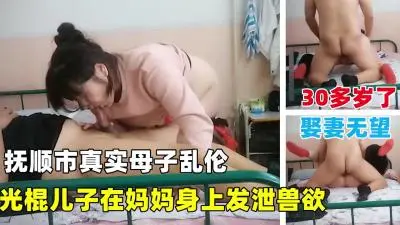 30岁儿子娶不到老婆饥渴难耐！母亲主动献身乱伦帮儿子解决兽欲！