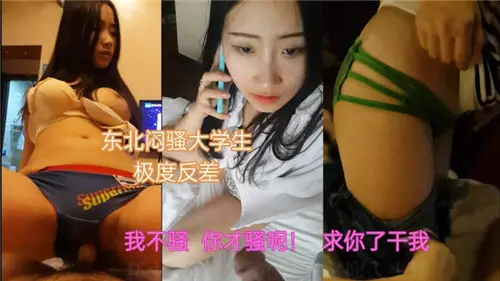 东北闷骚大学生：清纯外表下巨乳摇臀，深夜狂干到失禁