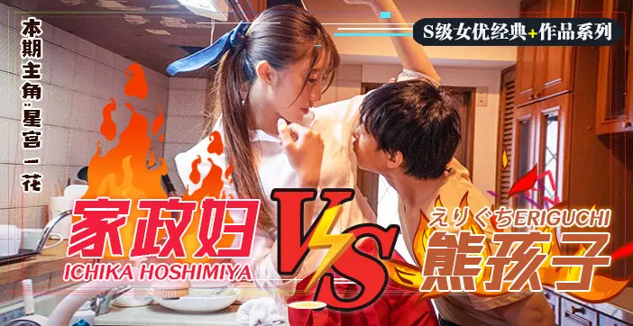 家政少妇星宫一花SSNI-735 水果派玩家調教日版小鬼當家 躺赚家政妇被客人胯下疯狂输出 蜜桃臀沦为金钱奴隶