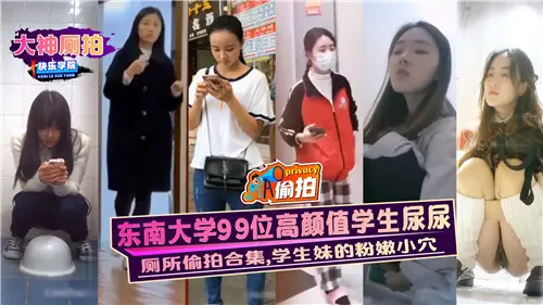 99位东大校花！粉嫩骚穴集体撒尿爆操现场