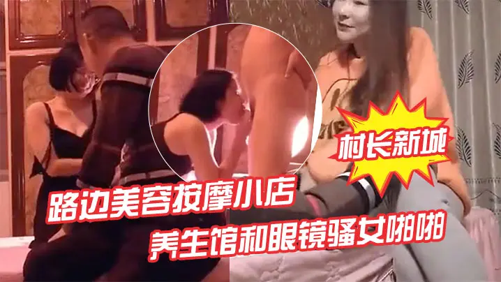 偷拍: 路边按摩店人妻老板娘被狂干内射, 再爆操眼镜骚女!