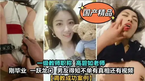 极品人妻老师被学生爆操调教，彻底沦陷