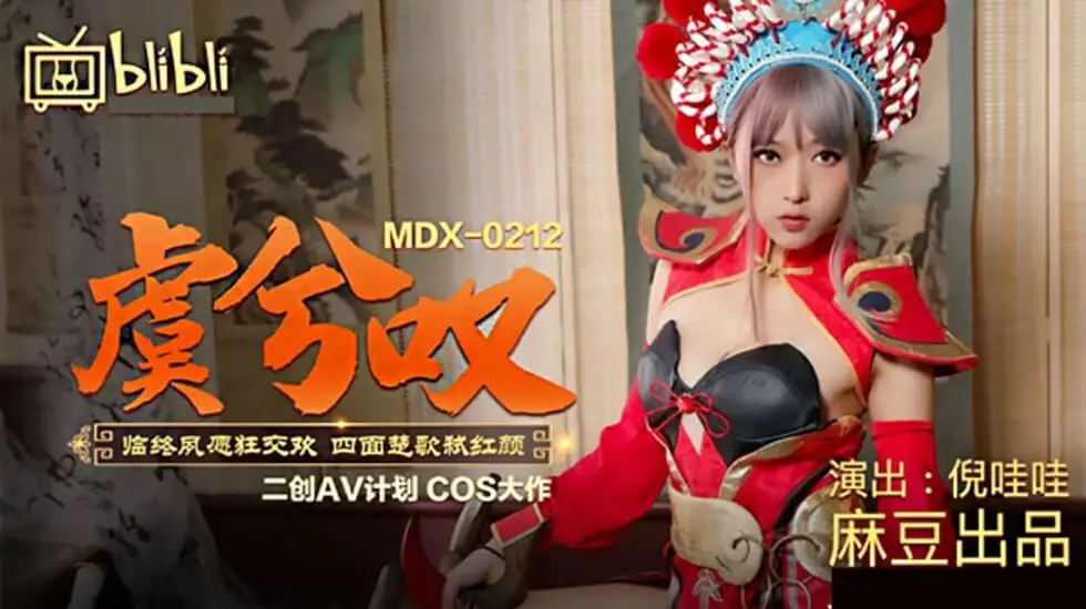 麻豆古装番【虞姬叹】四面楚歌中红颜狂乱！倪哇哇圆临终交欢夙愿被轮奸高潮