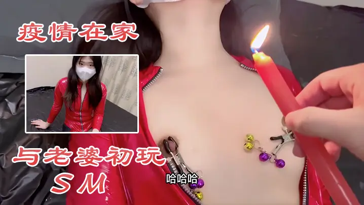 在家狂虐人妻老婆！初次SM调教让她喷水失禁