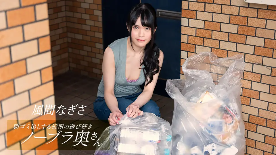 1pondo-052425_001 鄰家风骚人妻清晨倒垃圾真空激凸诱惑！风间梨沙无罩巨乳任你把玩