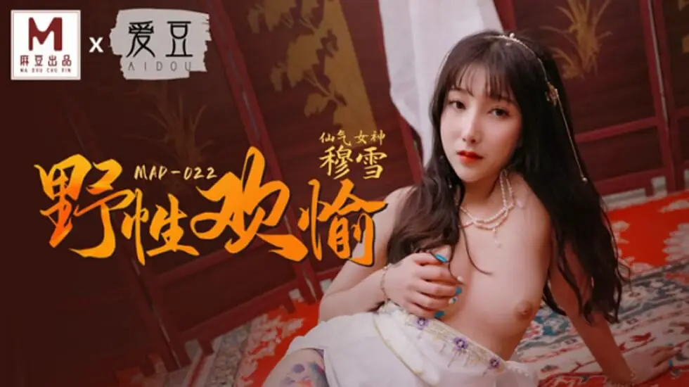 麻豆新作：穆雪野性欢愉，狂野性爱实录！