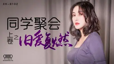 同学聚会激情：肖云被老同学操到高潮喷水 番号星空XK8102