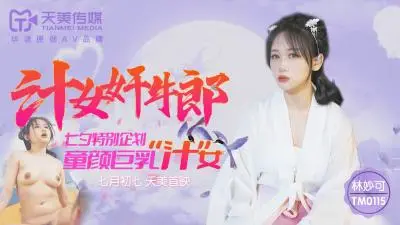 天美0115 林妙可蜜汁逆袭牛郎！湿身受辱榨汁高潮！