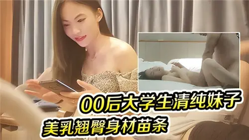 清纯00后大学生！美乳翘臀被爆操到潮喷内射