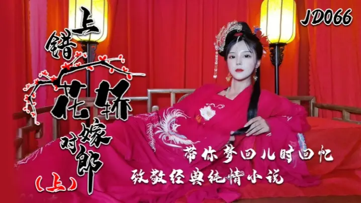 JD066 巨乳小楠上错花轿惨遭爆操 致敬经典变淫荡调教