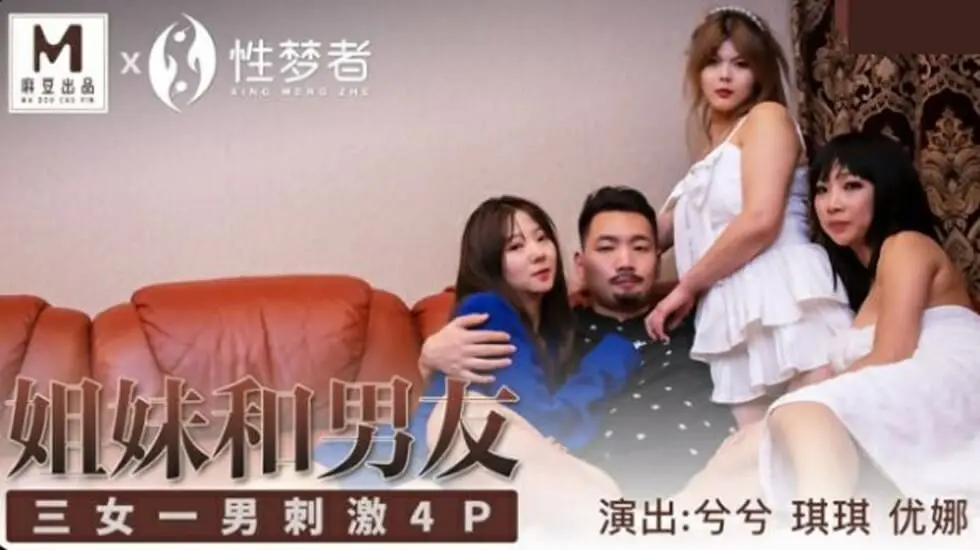 麻豆系列：兮兮、琪琪、优娜三姐妹与男友激情4P狂欢，刺激诱人