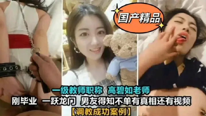 教师泄密一级教师高碧如老师被男的友调教成母狗