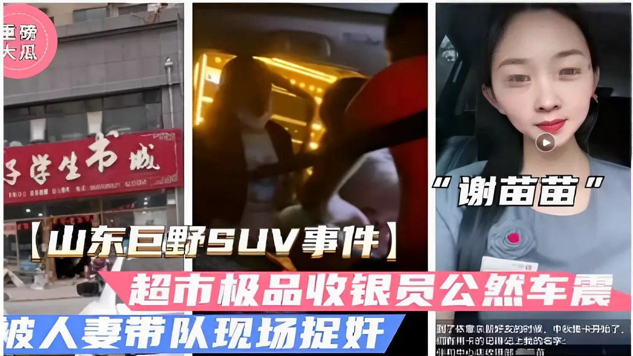 大瓜谢苗苗山东巨野SUV事件超市极品收银员公然车震被人妻带队现场捉奸