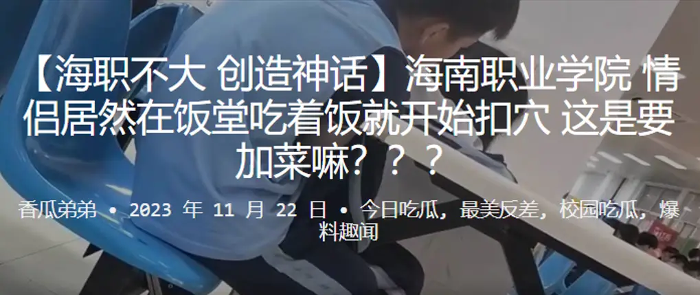 海南职业学院情侣居然在饭堂吃着饭就开始扣穴这是要加的菜嘛