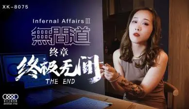 星空8075无间道3秋霞.