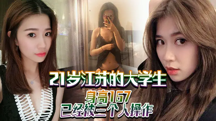 21岁江的苏的大学生身高167已经被三个人操作喜欢被大鸡巴干