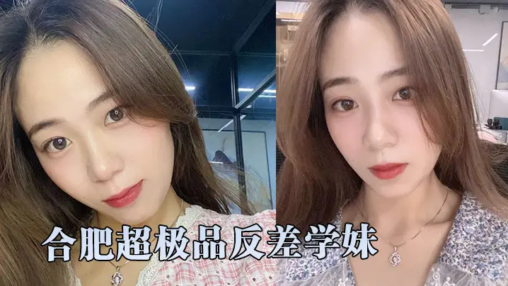 超精品泄密合肥超极品反差学妹和学长激情性爱自拍视频.流出