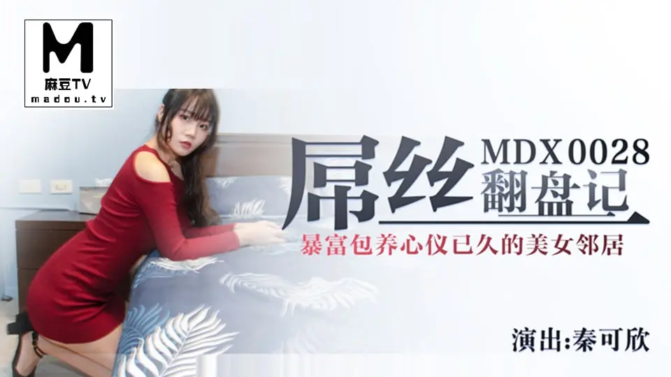桃视频屌丝翻盘记-秦可欣MDX0028