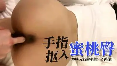 手指扣入蜜桃臀.
