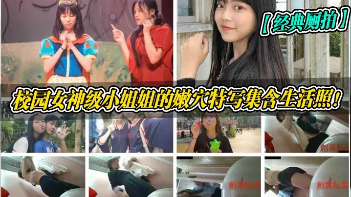 经典厕拍校园女神级小姐姐的嫩穴的特写集含生活照