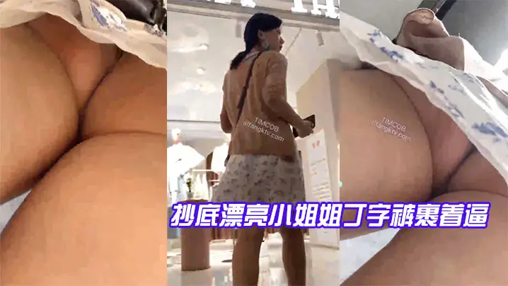 抄底漂亮小姐姐丁字裤裹着逼.