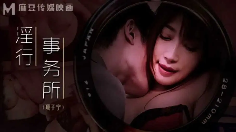 淫行事务所 上班偷摸鲍鱼-项子宁