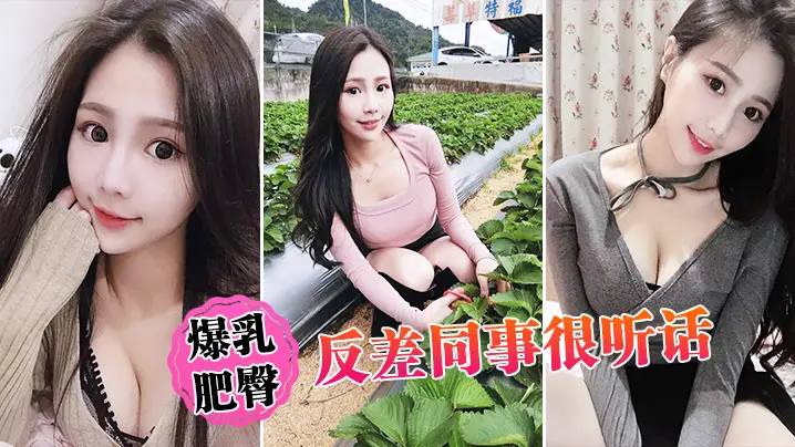爆乳肥臀反差同事很听话的