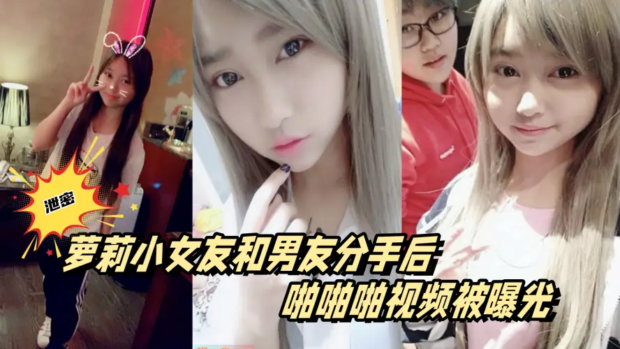 百度云泄密萝莉小女友和男友分手后啪啪啪视频被曝光的