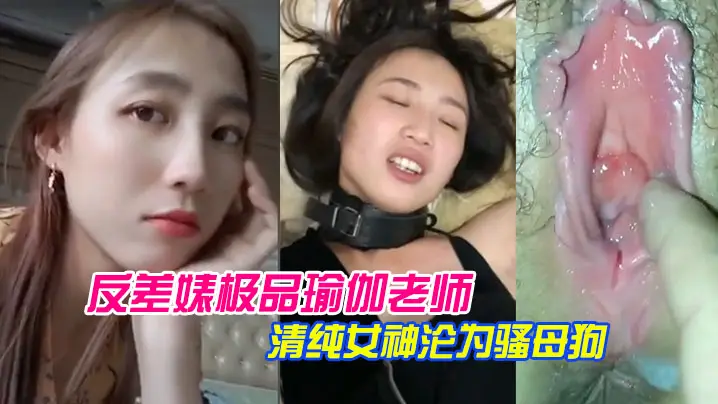 泄密流出反差婊极品瑜伽老师林依婷清纯女神沦为骚母狗