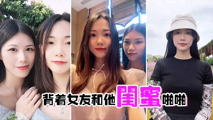 背着女友和他闺蜜啪啪的