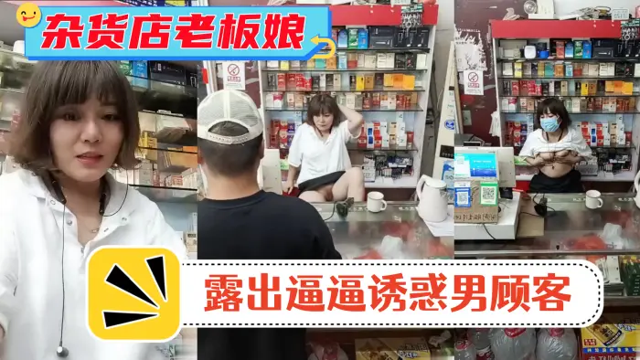 风骚杂货店老板娘男顾客结账时老的板娘露出逼逼诱惑男顾客