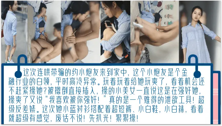独家完整版连哄带骗的内射金融圈的女炮友气质白领床上欲仙欲死被摁倒直接插入操爽了又说我喜欢被你强奸
