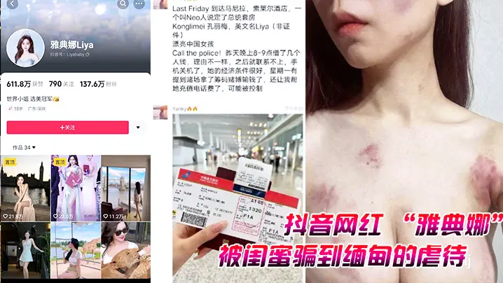 抖音网红雅典娜被闺蜜骗到缅甸的的虐待视频曝光