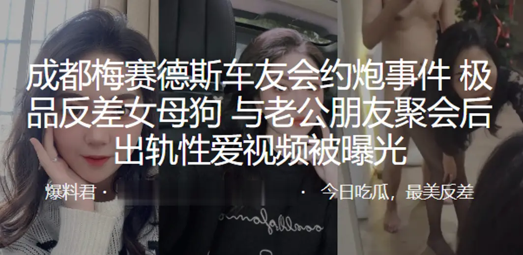 成都梅赛德斯车友会约炮事件极品反差女母狗与老公朋友.聚会后出轨性爱视频被曝光