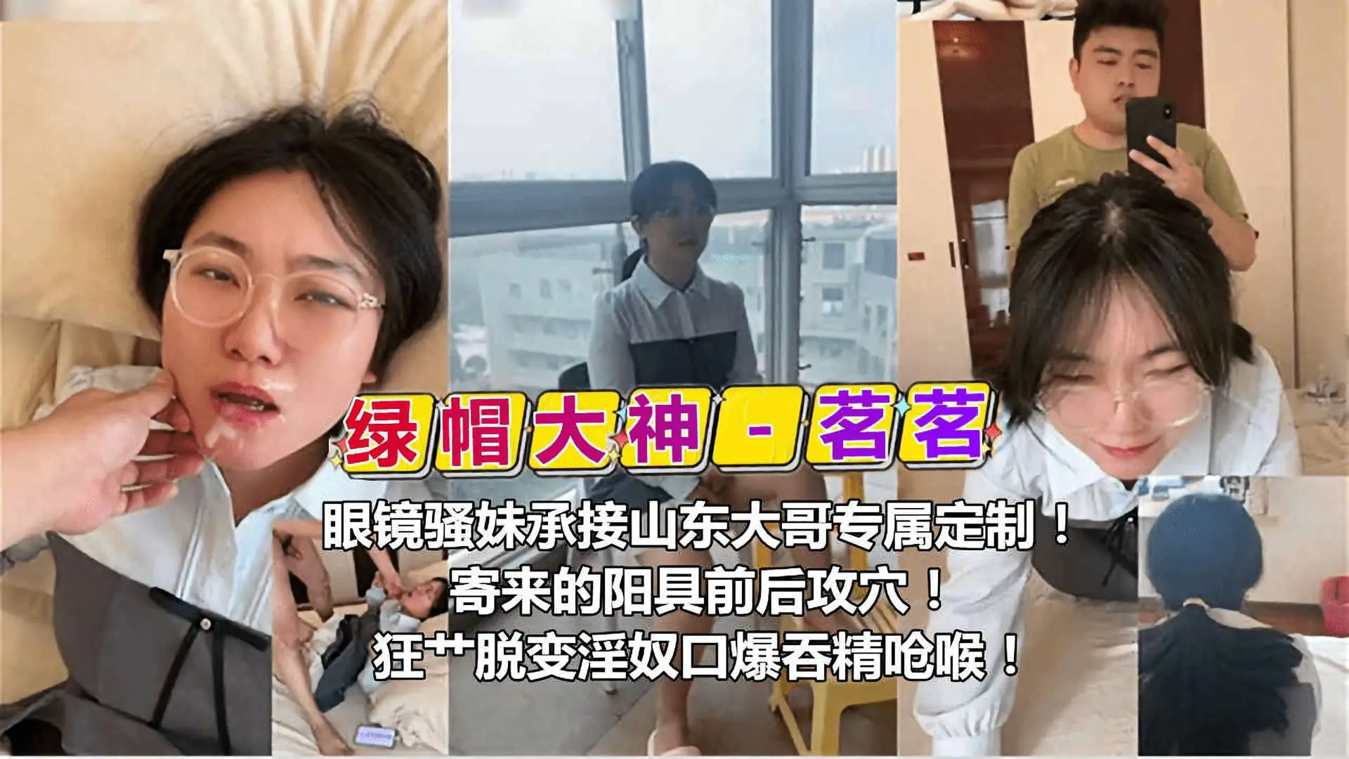 绿帽大神茗茗眼镜骚妹承接山东大哥专属定制寄来的阳具前后攻穴狂操脱变口暴吞精呛候