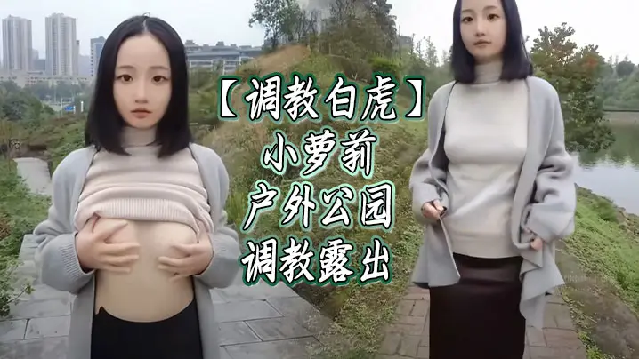 调教白虎小萝莉户外公园调教露出的