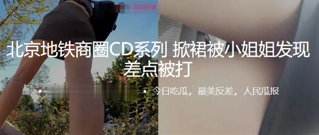 北京地铁商圈抄底系列掀裙被小姐姐发现差点被打0的