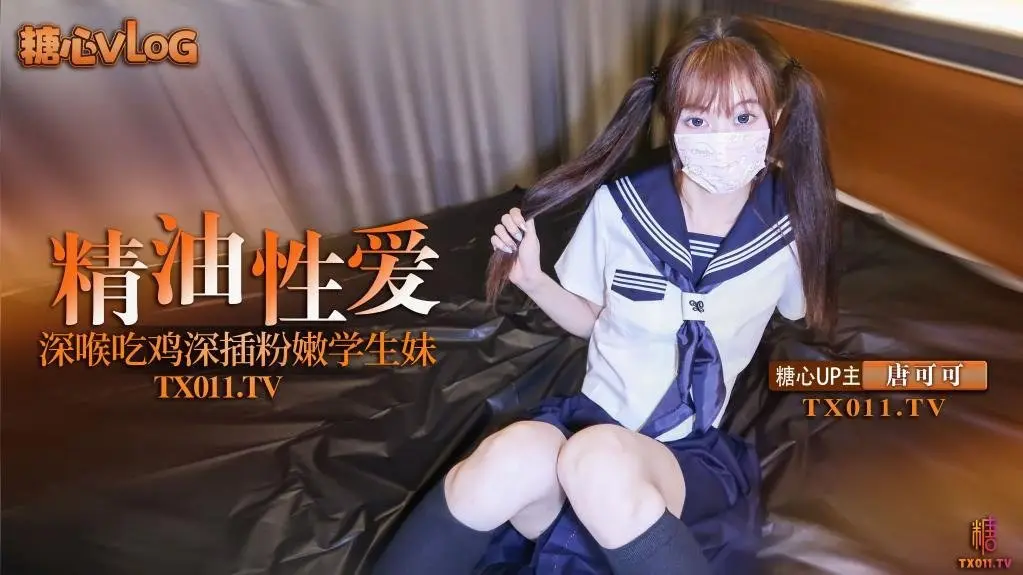 Cola酱极品双马尾粉的嫩学生妹_究极口交深喉吸吮_淫靡润滑液滑溜溜肏穴_冲击视觉高潮飙射