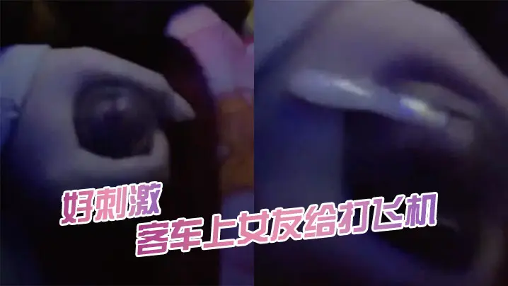 客车上女友给打飞机好刺激.