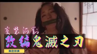 【鬼灭之刃成人改编】祢豆子cos激情上演 肉体碰撞的呼吸法修炼