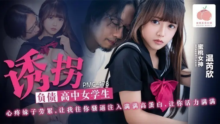 【温芮欣】诱拐负债高中女学生_心疼妹子劳累_让我往你骚逼注入满满高蛋白_让你活力满满