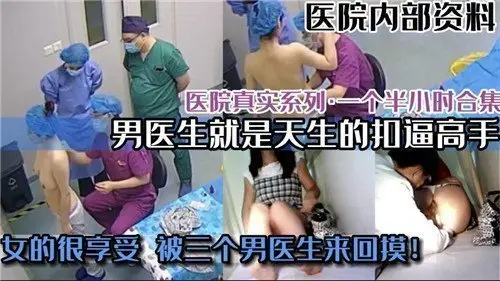 医院内部实拍刺激诊疗现场 真实医护系禁忌片流出