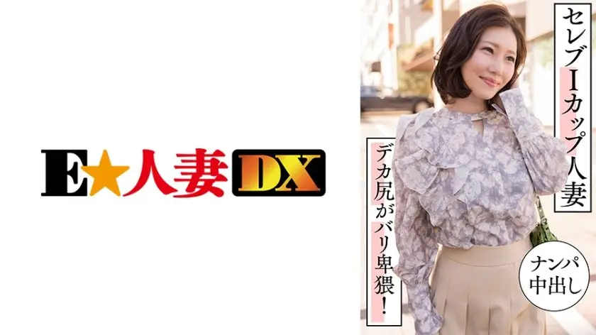 【299EWDX-457】巨乳人妻搭讪中出 名媛I杯豪臀淫乱实录