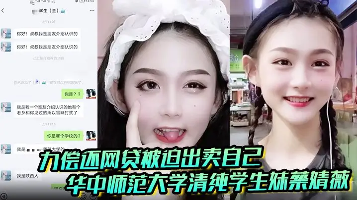 华中师范大学清纯学生妹蔡婧薇网贷崩盘 被曝破处视频被迫卖初夜