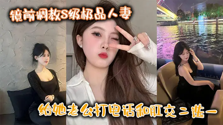 镜前爆调极品人妻！肛交与打电话二选一，疯狂顶穿骚穴